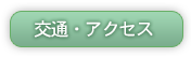 交通・アクセス