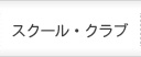 スクール・クラブ