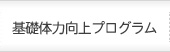 基礎体力向上プログラム