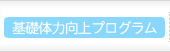 基礎体力向上プログラム