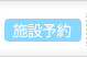 施設予約