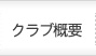 クラブ概要