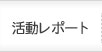 活動レポート