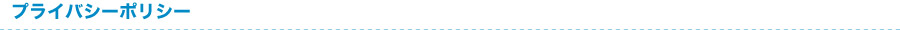 プライバシーポリシー