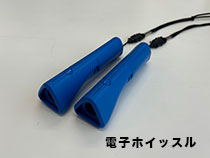 電子ホイッスル